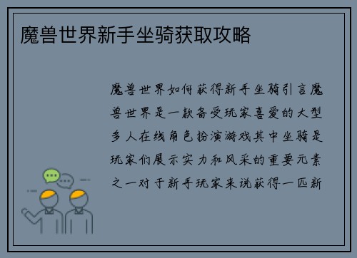 魔兽世界新手坐骑获取攻略