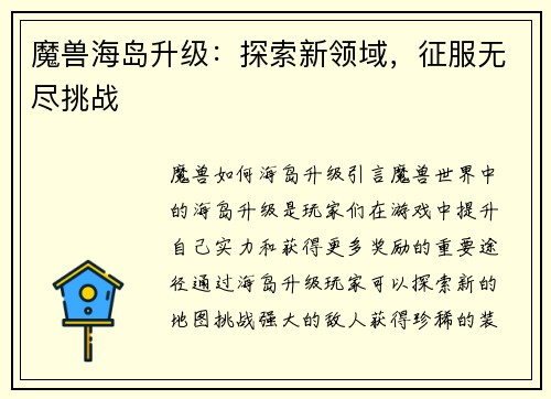 魔兽海岛升级：探索新领域，征服无尽挑战