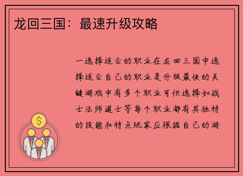 龙回三国：最速升级攻略