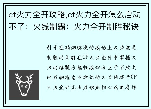 cf火力全开攻略;cf火力全开怎么启动不了：火线制霸：火力全开制胜秘诀