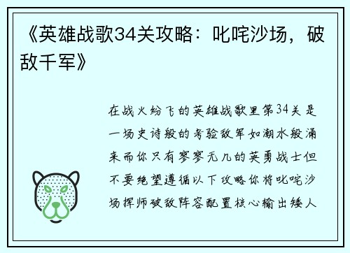 《英雄战歌34关攻略：叱咤沙场，破敌千军》