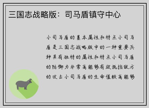 三国志战略版：司马盾镇守中心