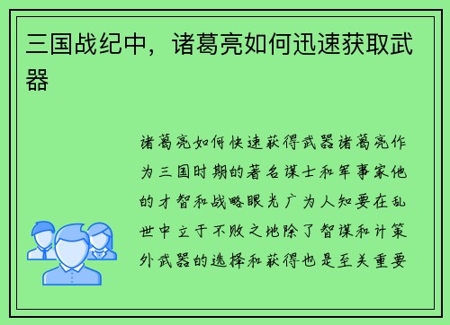 三国战纪中，诸葛亮如何迅速获取武器