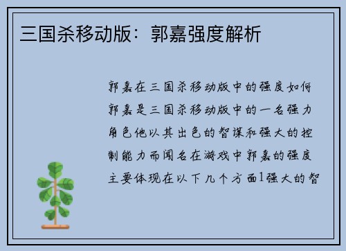 三国杀移动版：郭嘉强度解析