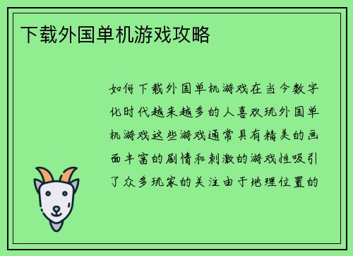 下载外国单机游戏攻略