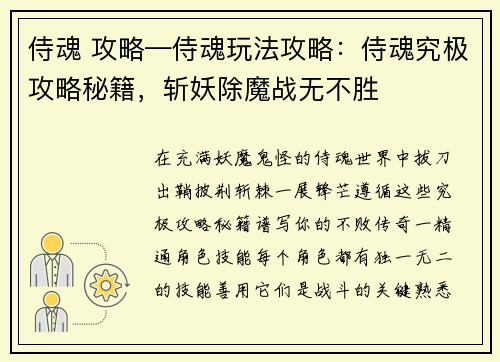 侍魂 攻略—侍魂玩法攻略：侍魂究极攻略秘籍，斩妖除魔战无不胜