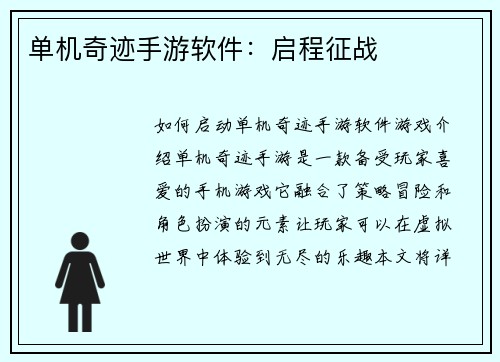 单机奇迹手游软件：启程征战