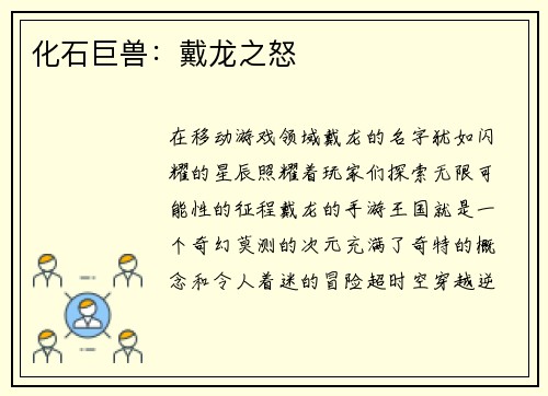 化石巨兽：戴龙之怒