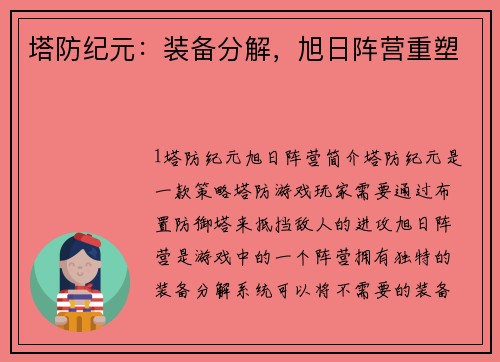 塔防纪元：装备分解，旭日阵营重塑
