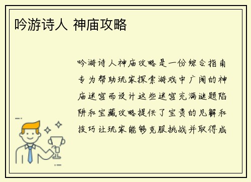 吟游诗人 神庙攻略