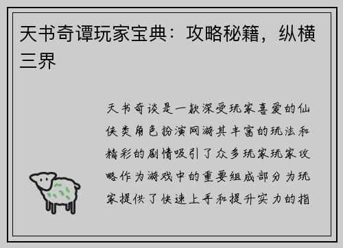 天书奇谭玩家宝典：攻略秘籍，纵横三界