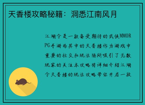 天香楼攻略秘籍：洞悉江南风月