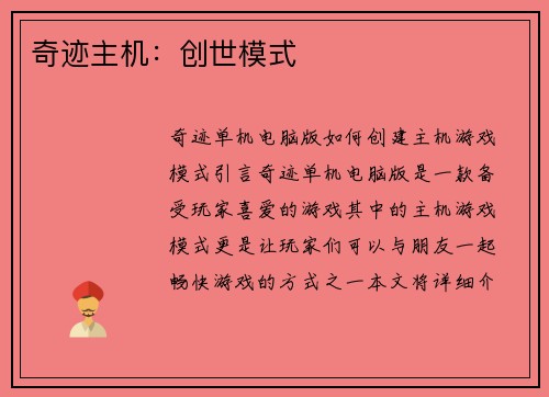 奇迹主机：创世模式