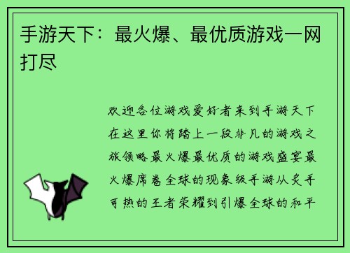 手游天下：最火爆、最优质游戏一网打尽