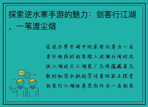 探索逆水寒手游的魅力：剑客行江湖，一苇渡尘烟