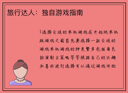 旅行达人：独自游戏指南