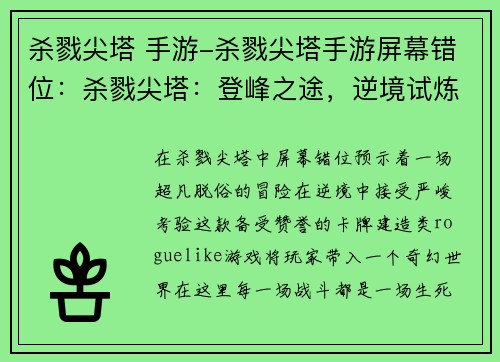 杀戮尖塔 手游-杀戮尖塔手游屏幕错位：杀戮尖塔：登峰之途，逆境试炼